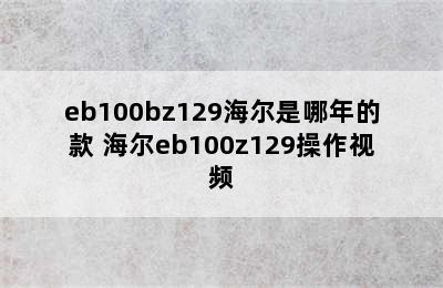 eb100bz129海尔是哪年的款 海尔eb100z129操作视频